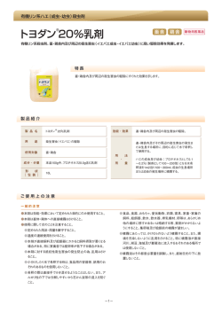 【製品詳細PDF】トヨダン &reg; 20%乳剤 ダウンロード（956kb）