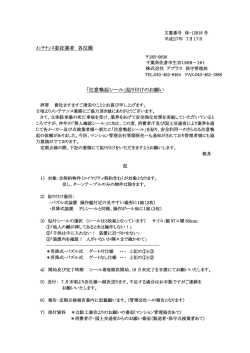 ﾒﾝﾃﾅﾝｽ委託業者 各位殿 「注意喚起シール」貼り付けのお願い