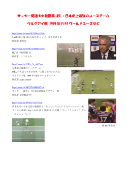 サッカー関連 Web 動画集(45)：日本史上最強のユースチーム ウルグアイ