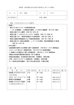 業績書（教育職員免許法施行規則第 22 条の 6 号関係） 氏 名 畔上 盛昭