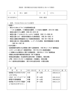 業績書（教育職員免許法施行規則第 22 条の 6 号関係） 氏 名 畔上 盛昭