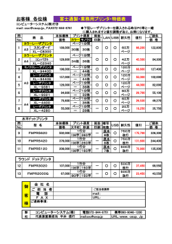 お客様 各位様 富士通製・業務用プリンタ・特価表