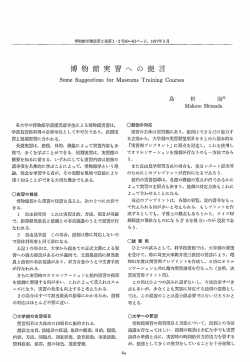 博物館実習への提言 - 全日本博物館学会