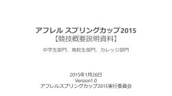 アフレル スプリングカップ2015 【競技概要説明資料】