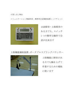 上肢機能補助装置：ポータブルスプリングバランサー 言語障害・上肢障害