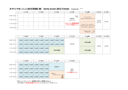 スプリングセッション2015予定表 (案 ) Spring Session 2015 Schedule