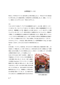p. 1 台湾周遊パートⅡ