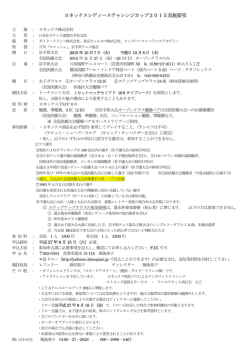 ヨネックスレディースチャレンジカップ2015実施要項