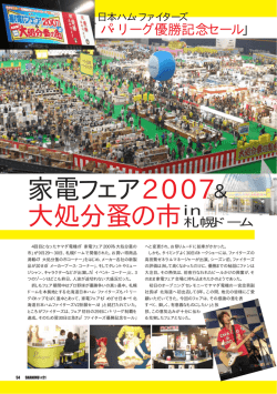 家電フェア 2007＆ 大処分蚤の市札幌ドーム
