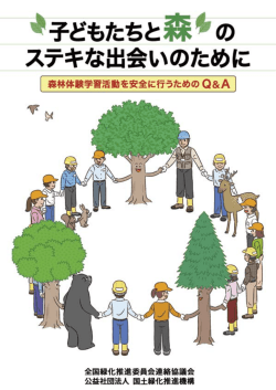 子どもたちと森のステキな出会いのために 森林体験