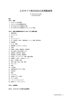 エキサイト株式会社広告掲載基準