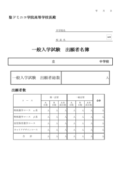 一般入学試験 出願者名簿