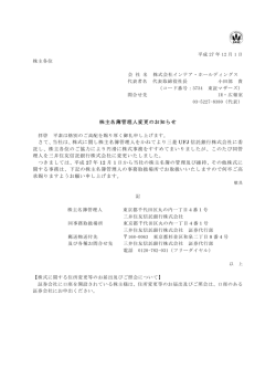 株主名簿管理人変更のお知らせ - 株式会社インテア・ホールディングス