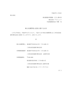 株式会社 アジェット 株主名簿管理人変更に関する公告