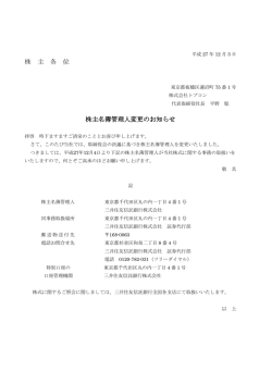株 主 各 位 株主名簿管理人変更のお知らせ