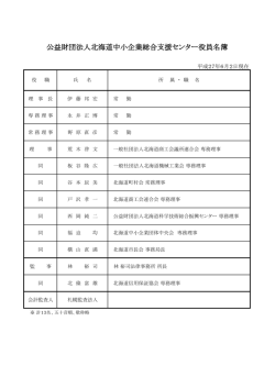 公益財団法人北海道中小企業総合支援センター役員名簿