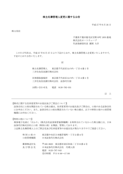 株主名簿管理人変更に関する公告 株主名簿管理人変更