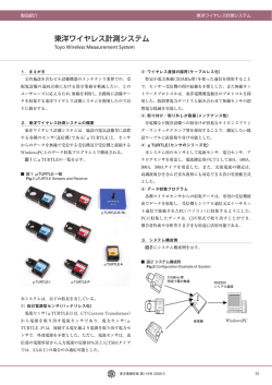 東洋ワイヤレス計測システム （324KB）