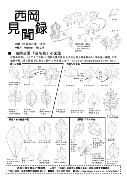 見 聞 録 西岡 - 札幌市公園緑化協会