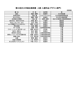 第33回大川市総合美術展 入賞・入選作品（デザイン部門）