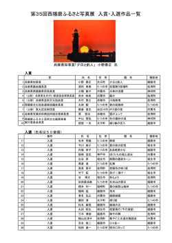 第35回西播磨ふるさと写真展の入賞・入選作品が決定しました。（PDF）