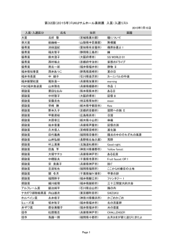 第32回（2015年）FUKUIサムホール美術展 入賞/入選リスト