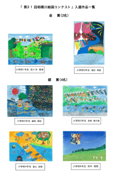 銀 賞（4名） 「第31回相模川絵画コンテスト」入選作品一覧 金 賞（2名）