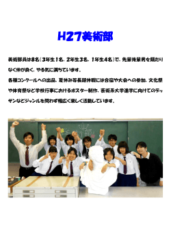 平成27年度美術部を掲載しました。(H27．6．11)