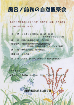 風呂ノ前秋の自然観察会