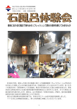 石風呂体験会 - 国立山口徳地青少年自然の家
