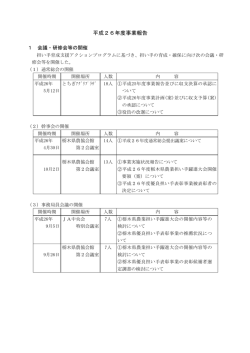 平成26年度事業報告 - 栃木県担い手育成総合支援協議会