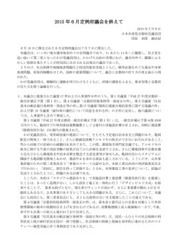 2015 年6月定例府議会を終えて
