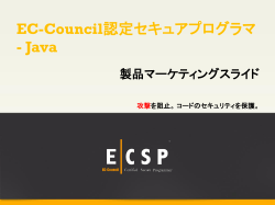 ECSP - Java - グローバルセキュリティエキスパート株式会社