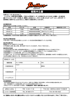 観戦申込書 - シュライカー大阪