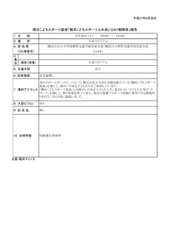 横浜こどもスポーツ基金「横浜こどもスポーツふれあいDAY観戦会」報告