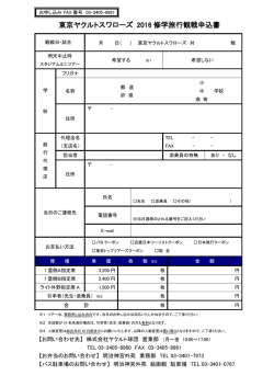 東京ヤクルトスワローズ 2015 修学旅行観戦申込書