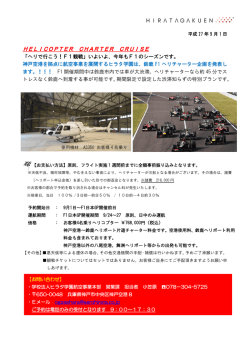 HELICOPTER CHARTER CRUISE 「ヘリで行こう！F1観戦」いよいよ、