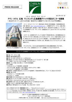 チサン ホテル 広島 サンフレッチェ広島観戦チケット付宿泊モニターを募集