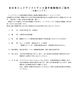 全日本インドアソフトテニス選手権観戦のご案内