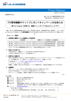 プロ野球観戦チケットプレゼントキャンペーンのお知らせ