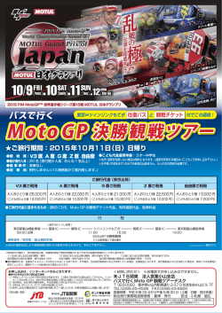 Moto GP 決勝観戦ツアー Moto GP 決勝観戦ツアー