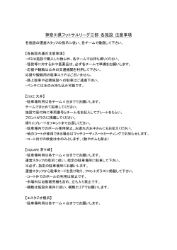 各施設の注意事項