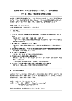 内分泌学ウィーク三学会合同シンポジウム・合同懇親会 --