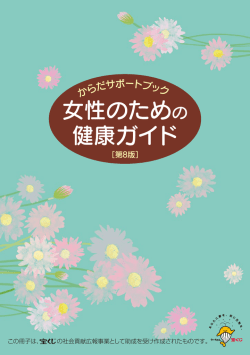 女性のための 健康ガイド - 赤ちゃん&子育てインフォ