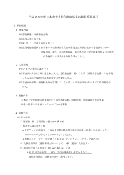 平成28年度日本赤十字社和歌山県支部職員募集要項