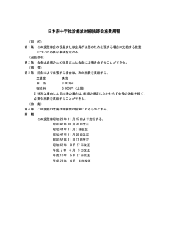 日本赤十字社診療放射線技師会旅費規程