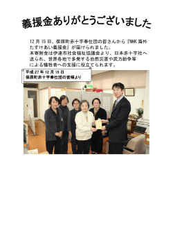 12 月 15 日、保原町赤十字奉仕団の皆さんから『NHK 海外 たすけあい