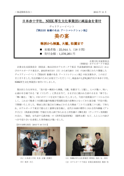 日本赤十字社、NHK 厚生文化事業団に純益金を寄付