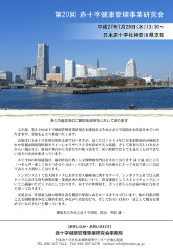 第20回赤十字健康管理事業研究会プログラム
