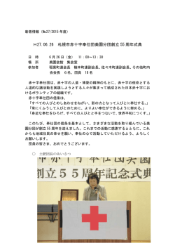 H27.06.26 札幌市赤十字奉仕団美園分団創立 55 周年式典